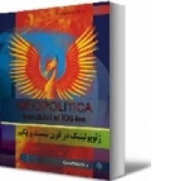 Geopolitica in secolul XXI