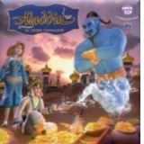 Aladdin si lampa fermecata (carte 3D + ochelari 3D)