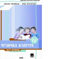 Educatie muzicala clasa a IV-a (limba sarba)