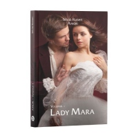 Amor. Volumul 1, Lady Mara