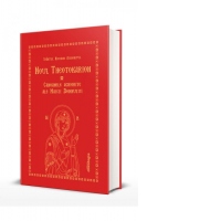 Noul Theotokarion. Canoanele Aghiorite ale Maicii Domnului. Editia a treia, revizuita si adaugita