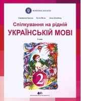 Comunicare in limba materna ucraineana. Manual pentru clasa a II-a