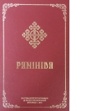 Panihida - adica slujbele inmormantarii si alte slujbe pentru cei raposati